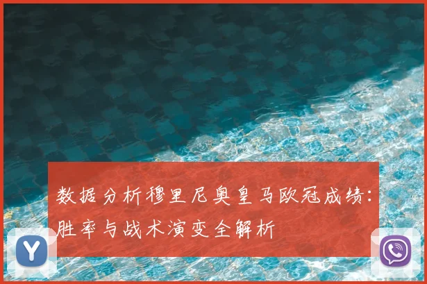 数据分析穆里尼奥皇马欧冠成绩:胜率与战术演变全解析