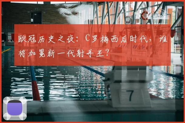欧冠历史之夜：C罗梅西后时代，谁将加冕新一代射手王？