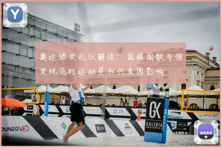 奥运颁奖礼仪解读:国旗国歌与领奖规范对运动员和代表团影响