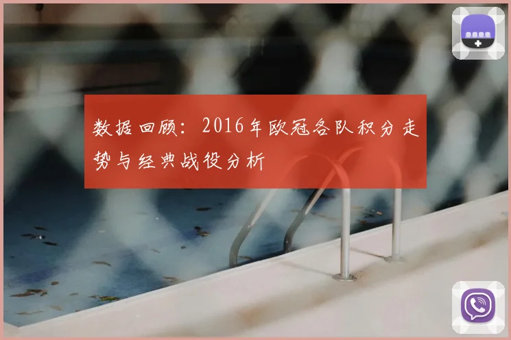 数据回顾:2016年欧冠各队积分走势与经典战役分析
