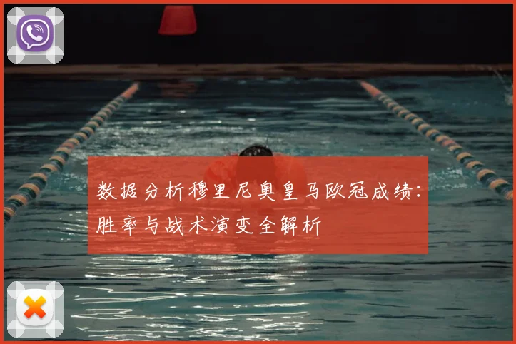 数据分析穆里尼奥皇马欧冠成绩:胜率与战术演变全解析