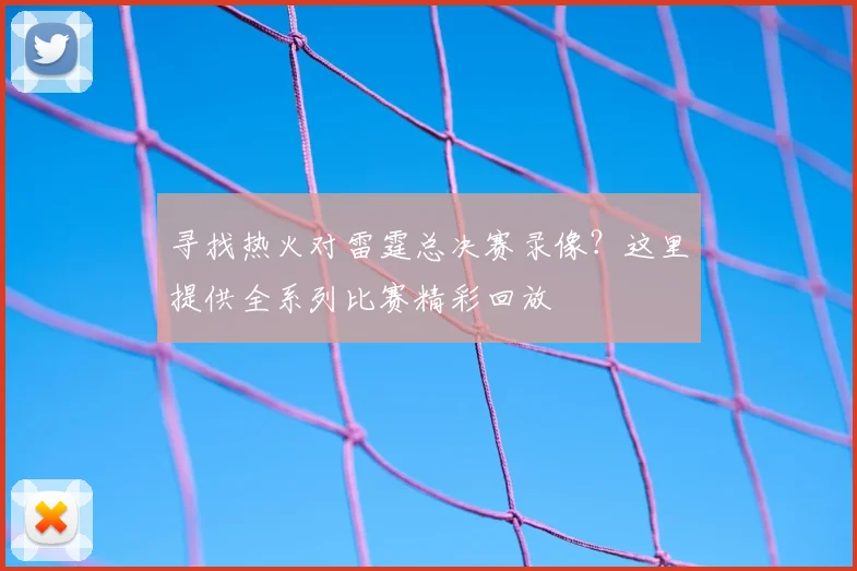 寻找热火对雷霆总决赛录像？这里提供全系列比赛精彩回放