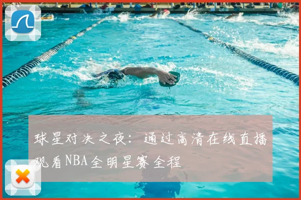 球星对决之夜:通过高清在线直播观看NBA全明星赛全程