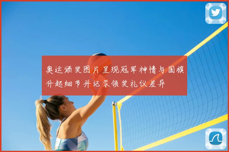 奥运颁奖图片呈现冠军神情与国旗升起细节并记录领奖礼仪差异